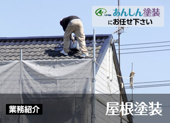 仝④☆①屋根塗装